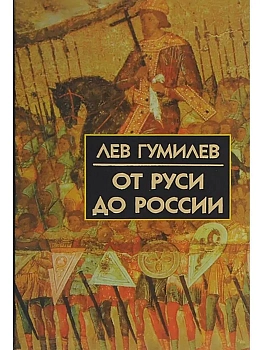 От Руси до России - купить в магазине Кассандра, фото, 9785811262496, 