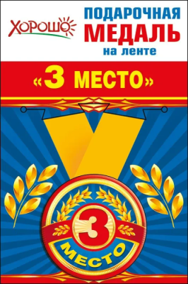 Медаль металлическая малая "3 место"- купить в магазине Кассандра, фото, 4690513526195, 