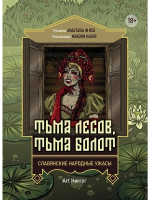 Тьма лесов, тьма болот: славянские народные ужасы- купить в магазине Кассандра, фото, 9785222440827, 