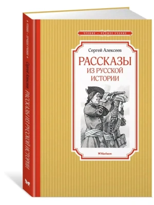 Рассказы из русской истории- купить в магазине Кассандра, фото, 9785389220270, 