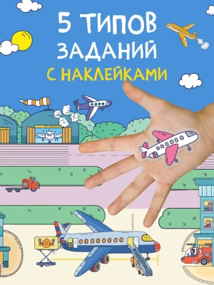 Многоразовые наклейки. Аэропорт- купить в магазине Кассандра, фото, 9785431529771, 