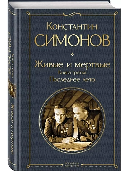 Живые и мертвые. Книга третья: Последнее лето - купить в магазине Кассандра, фото, 9785042082818, 