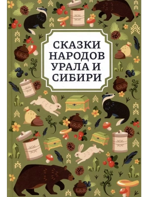 Сказки народов Урала и Сибири- купить в магазине Кассандра, фото, 9785222456743, 