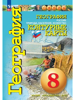 Контурные карты по географии 8кл.Сферы.Россия:природа,население,хоз-во. 2023 Новые территории. - купить в магазине Кассандра, фото, 9785091073423, 