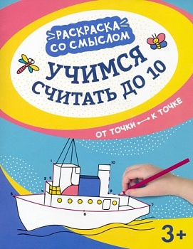 Учимся считать до 10:от точки к точке - купить в магазине Кассандра, фото, 9785222373446, 