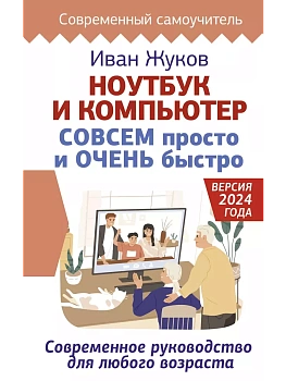 Ноутбук и компьютер СОВСЕМ просто и ОЧЕНЬ быстро. Современное руководство для любого возраста - купить в магазине Кассандра, фото, 9785171650810, 
