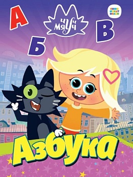 Чуч Мяуч. ЦК. АЗБУКА - купить в магазине Кассандра, фото, 9785378334124, 