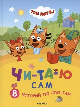 Три кота. Читаю сам. 8 историй по слогам - купить в магазине Кассандра, фото, 9785431540141, 