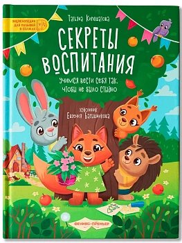 Секреты воспитания: учимся вести себя так, чтобы не было стыдно - купить в магазине Кассандра, фото, 9785222402764, 