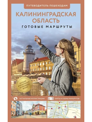 Калининградская область. Путеводитель пешеходам- купить в магазине Кассандра, фото, 9785171712389, 