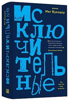 Исключительные - купить в магазине Кассандра, фото, 9785990971226, 