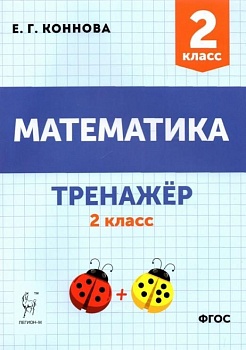 Легион. Математика 2 класс Тренажер - купить в магазине Кассандра, фото, 9785917241951, 