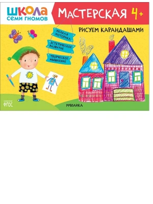 ШСГ. Мастерская. Рисуем карандашами 4+- купить в магазине Кассандра, фото, 9785431518942, 