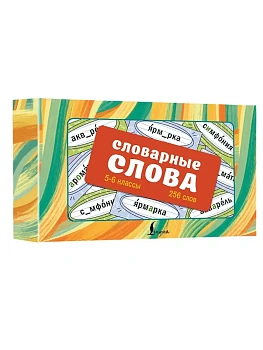Словарные слова. Карточки-выручалки. 5-6 классы - купить в магазине Кассандра, фото, 9785171697761, 