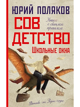 Совдетство. Школьные окна - купить в магазине Кассандра, фото, 9785171688936, 
