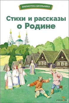 Стихи и рассказы о Родине - купить в магазине Кассандра, фото, 9785995157632, 