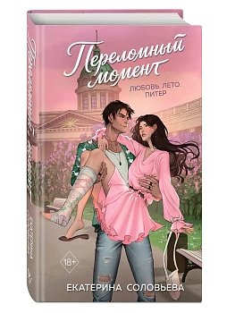 Переломный момент - купить в магазине Кассандра, фото, 9785042359743, 