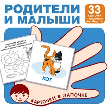 Карточки в лапочке.Родители и малыши. 33 карточки с заданием на обороте - купить в магазине Кассандра, фото, 9785994931646, 