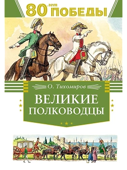 Великие полководцы - купить в магазине Кассандра, фото, 9785389262720, 