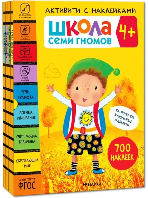 Школа Семи Гномов. Активити с наклейками. Комплект 4+- купить в магазине Кассандра, фото, 9785431521409, 
