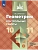 Геометрия 10-11кл.Атанасян.Контрольные работы.Базовый и углубленный уровень.2026 - купить в магазине Кассандра, фото, 9785091304848, 