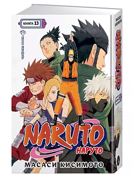 Naruto. Наруто. Книга 13. Битва Сикамару - купить в магазине Кассандра, фото, 9785389227545, 