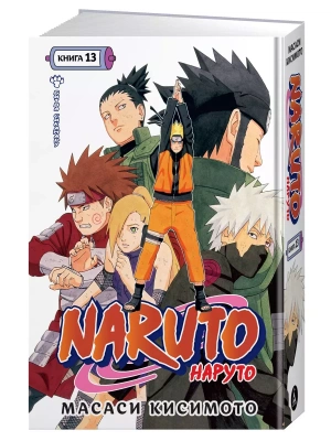 Naruto. Наруто. Книга 13. Битва Сикамару- купить в магазине Кассандра, фото, 9785389227545, 