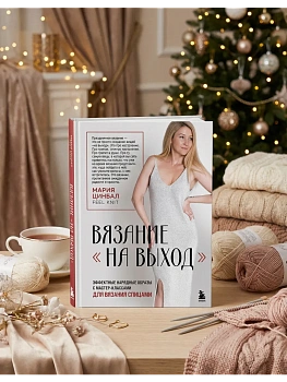 Вязание "на выход". Эффектные нарядные образы с мастер-классами для вязания спицами - купить в магазине Кассандра, фото, 9785042120404, 