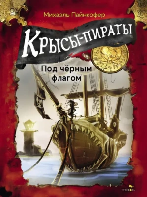 Крысы-пираты. Под черным флагом 1.- купить в магазине Кассандра, фото, 9785995160236, 