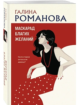 Маскарад благих желаний - купить в магазине Кассандра, фото, 9785042440670, 