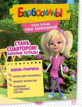 Хобби-тетрадь Розы Барбоскиной - купить в магазине Кассандра, фото, 9785447005221, 