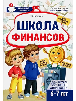 Комплект тетрадей юного финансиста с методической рекомендацией - купить в магазине Кассандра, фото, 4630112058413, 