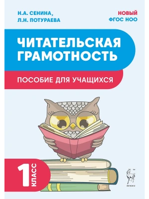 Читательская грамотность. 1 класс. 2-е изд. НОВЫЙ ФГОС- купить в магазине Кассандра, фото, 9785917242781, 