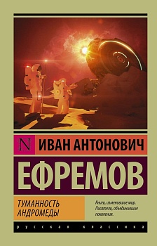 Туманность Андромеды - купить в магазине Кассандра, фото, 9785170924394, 