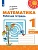 ПШ. Математика 1 класс Дорофеев. Рабочая тетрадь. 2020-2022. часть 1. ФГОС - купить в магазине Кассандра, фото, 9785090891660, 