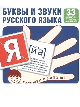 Карточки в лапочке. Буквы, звуки, алфавит русского языка. - купить в магазине Кассандра, фото, 4630112051254, 