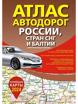 Атлас автодорог России, стран СНГ и Балтии (приграничные районы) (в новых границах) - купить в магазине Кассандра, фото, 9785171570200, 