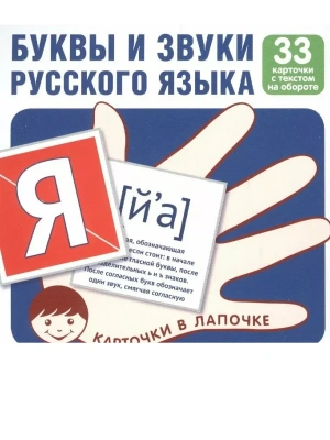 Карточки в лапочке. Буквы, звуки, алфавит русского языка.- купить в магазине Кассандра, фото, 4630112051254, 