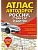 Атлас автодорог России, стран СНГ и Балтии (приграничные районы) (в новых границах) - купить в магазине Кассандра, фото, 9785171570200, 
