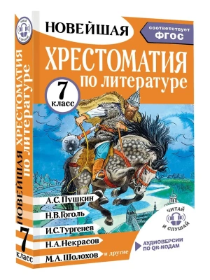 Хрестоматия по литературе 7 класс. Аудиоверсии по QR-коду- купить в магазине Кассандра, фото, 9785171604424, 