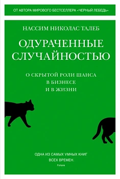 Одураченные случайностью. О скрытой роли шанса в бизнесе и в жизни - купить в магазине Кассандра, фото, 9785389199743, 