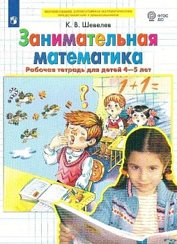Занимательная математика. Рабочая тетрадь 4-5 лет - купить в магазине Кассандра, фото, 9785090971775, 