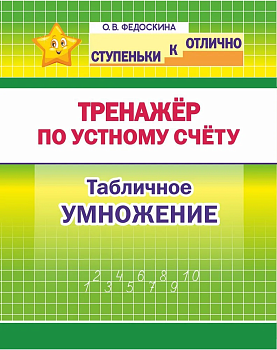 Ступеньки к отлично 2-4 класс. Тренажёр по устному счёту. Табличное умножение. - купить в магазине Кассандра, фото, 9789857308644, 
