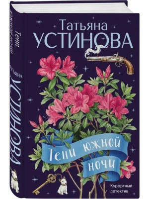 Тени южной ночи- купить в магазине Кассандра, фото, 9785042358456, 