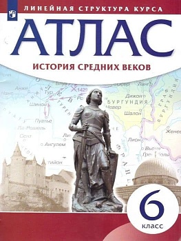 Атлас 6кл.История средних веков Историко-культурный стандарт.Новый ФПУ.2025 - купить в магазине Кассандра, фото, 9785091203967, 