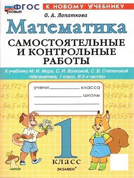 Математика 1кл.Моро.Самостоятельные и контрольные работы.ФГОС НОВЫЙ (к новому учебнику) Школа России - купить в магазине Кассандра, фото, 9785377212911, 