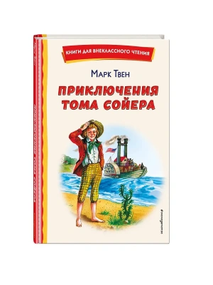 Приключения Тома Сойера (ил. В. Гальдяева)- купить в магазине Кассандра, фото, 9785041756031, 
