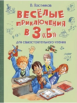 Весёлые приключения в 3 "Б": Рассказы - купить в магазине Кассандра, фото, , 