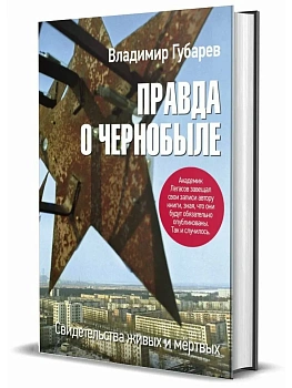 Правда о Чернобыле. Свидетельства живых и мёртвых - купить в магазине Кассандра, фото, 9785447007737, 