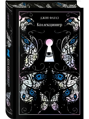 Коллекционер. Подарочное издание- купить в магазине Кассандра, фото, 9785042133640, 